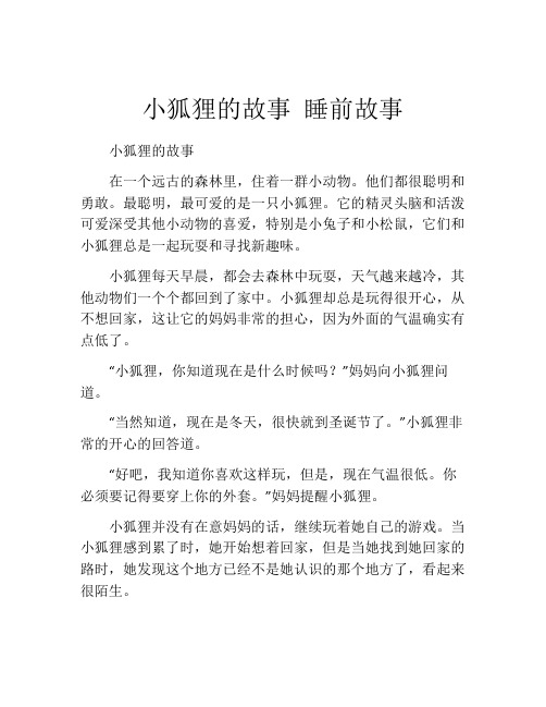 小狐狸的故事 睡前故事