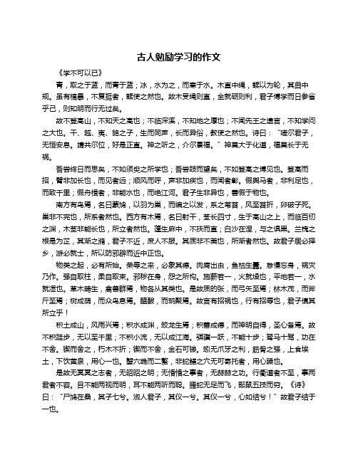 古人勉励学习的作文