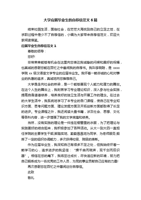 大学应届毕业生的自荐信范文6篇