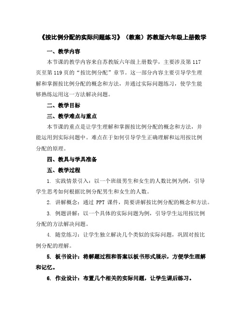 《按比例分配的实际问题练习》(教案)苏教版六年级上册数学