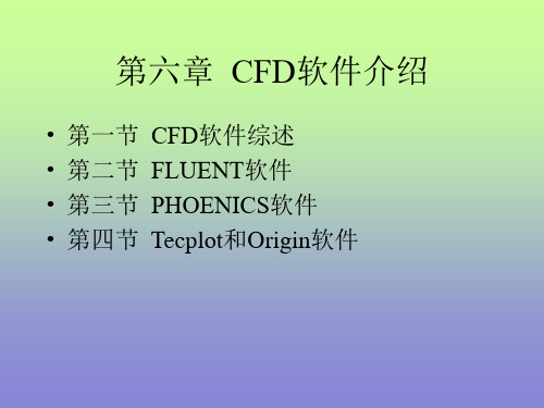 06 第六章 CFD软件介绍