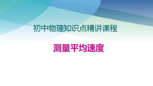 人教版初二上册《5.测量平均速度》知识点课件