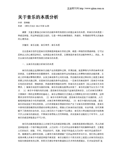 关于音乐的本质分析