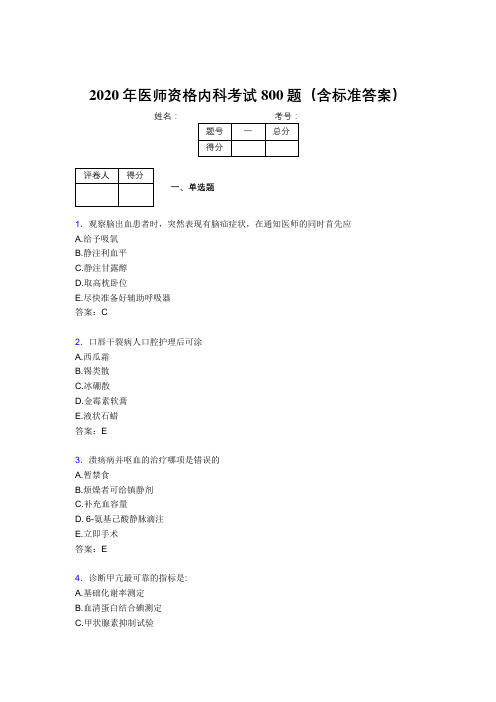 精选新版2020年医师定期考核内科医生考试题库800题(含标准答案)