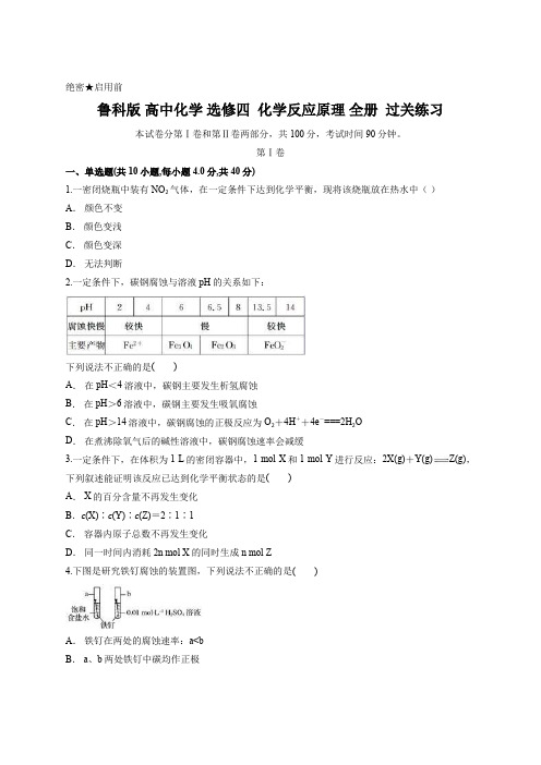 鲁科版 高中化学 选修四  化学反应原理 全册  过关练习 含答案