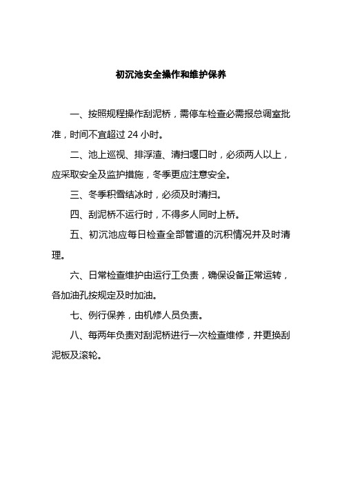 沉砂池、曝气池、污泥泵房等安全操作和维护保养