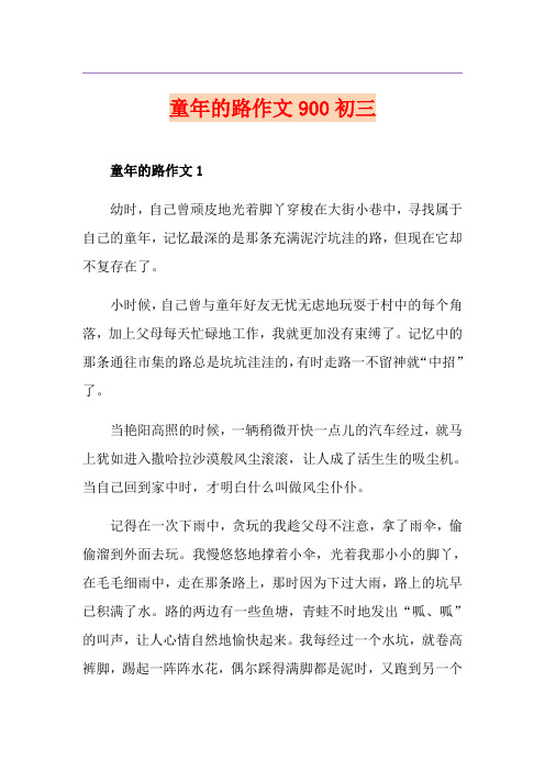 童年的路作文900初三