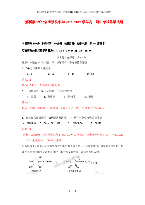 (解析版)河北省枣强县中学高二化学期中考试试题