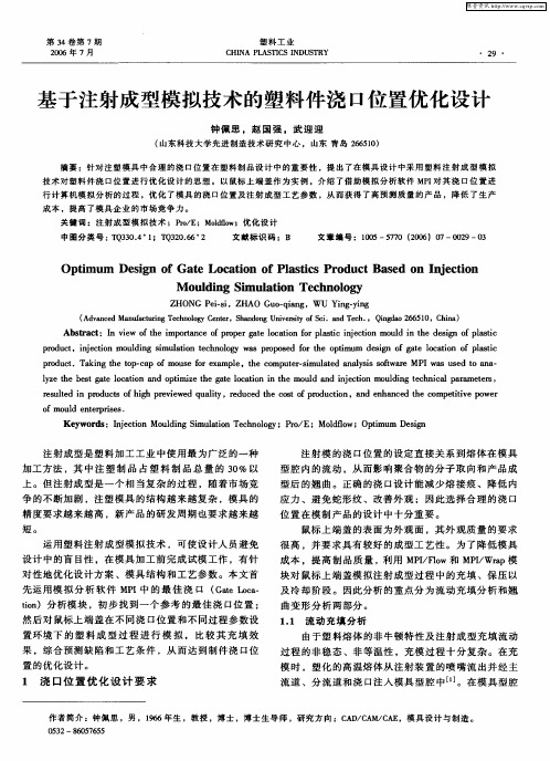 基于注射成型模拟技术的塑料件浇口位置优化设计