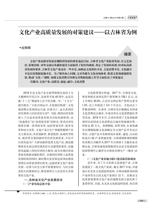 文化产业高质量发展的对策建议——以吉林省为例