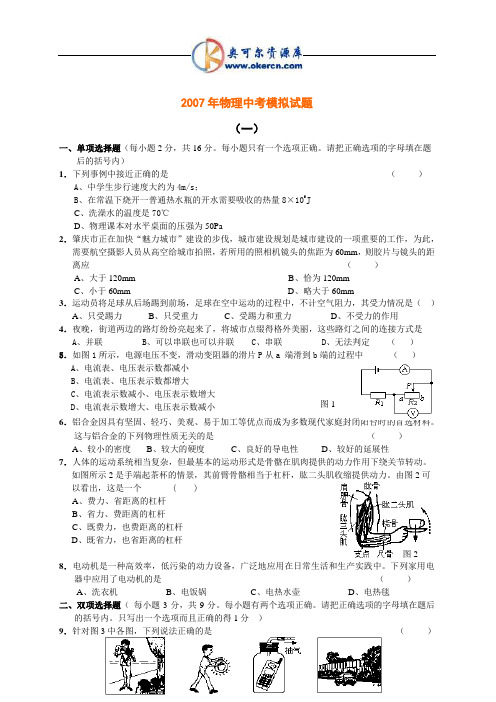 2007年物理中考模拟试题(一)(附答案)