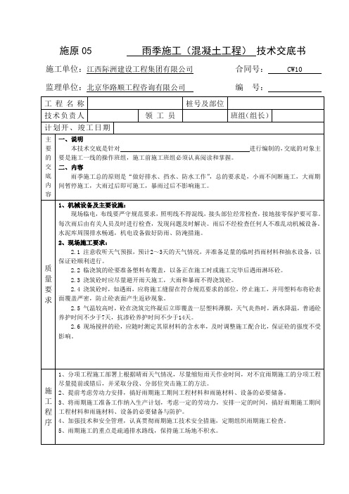 雨季施工(砼)技术交底(第3级)