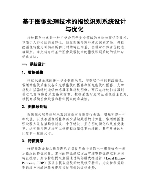 基于图像处理技术的指纹识别系统设计与优化