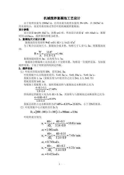 机械搅拌絮凝池工艺设计