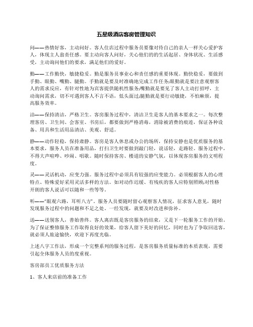 五星级酒店客房管理知识