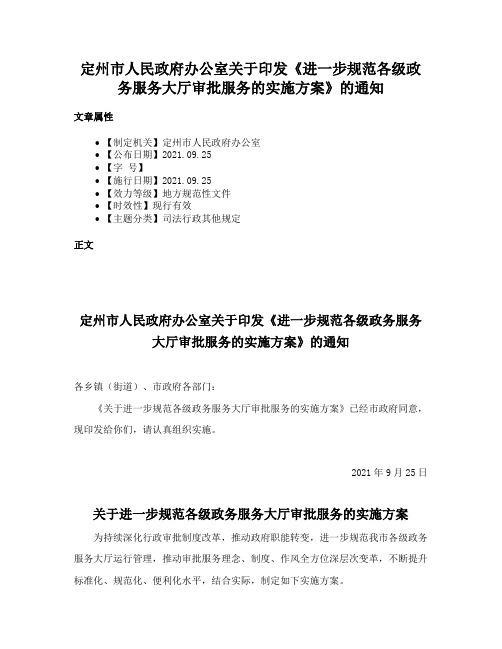 定州市人民政府办公室关于印发《进一步规范各级政务服务大厅审批服务的实施方案》的通知