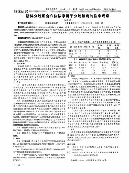 陪伴分娩配合穴位按摩用于分娩镇痛的临床观察