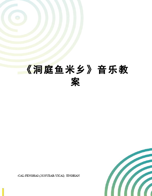 《洞庭鱼米乡》音乐教案