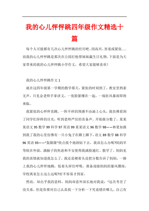 我的心儿怦怦跳四年级作文精选十篇