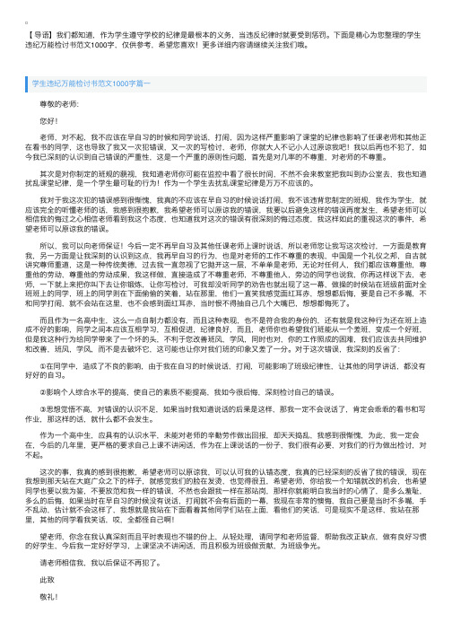 学生违纪万能检讨书范文1000字【三篇】