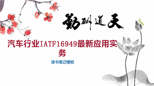 汽车行业IATF16949最新应用实务