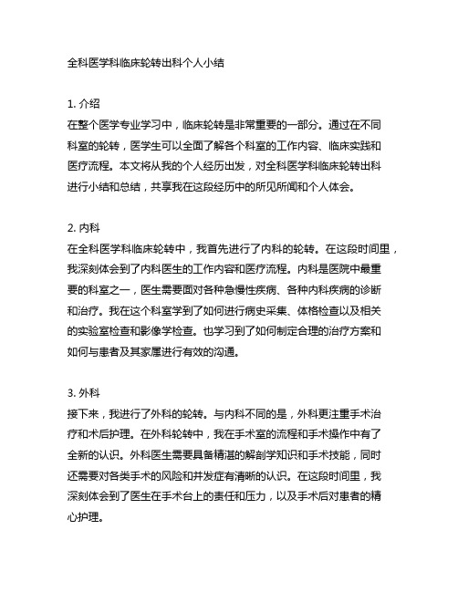 全科医学科临床轮转出科个人小结