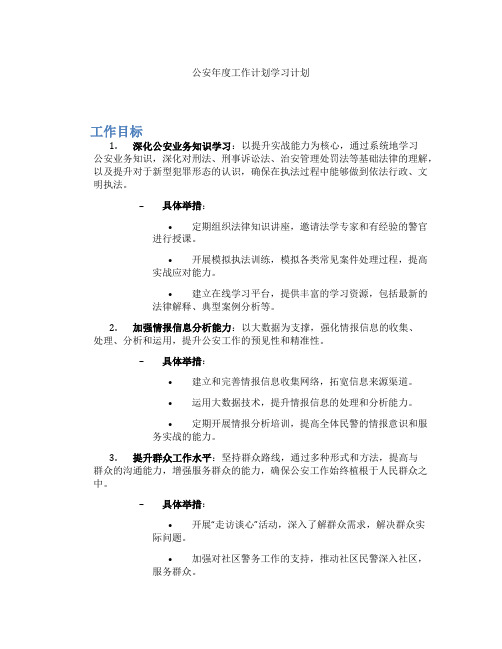 公安年度工作计划学习计划