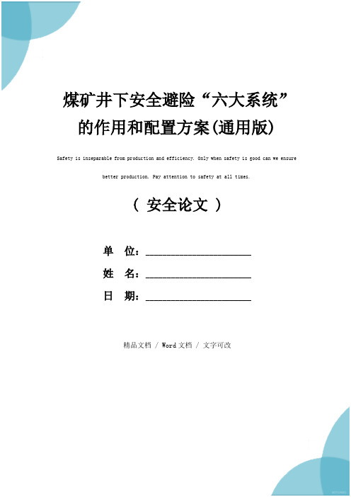 煤矿井下安全避险“六大系统”的作用和配置方案(通用版)