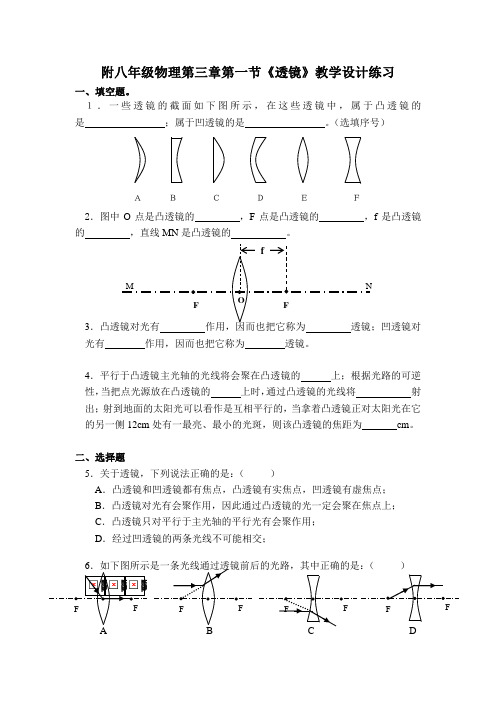 八年级物理第三章第一节《透镜》教学设计练习和答案