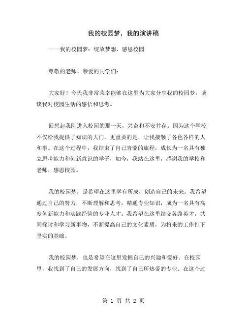 我的校园梦,我的演讲稿