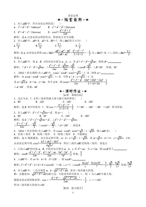 正弦定理、余弦定理》(随堂自测+课时作业,含解析)(教师版)