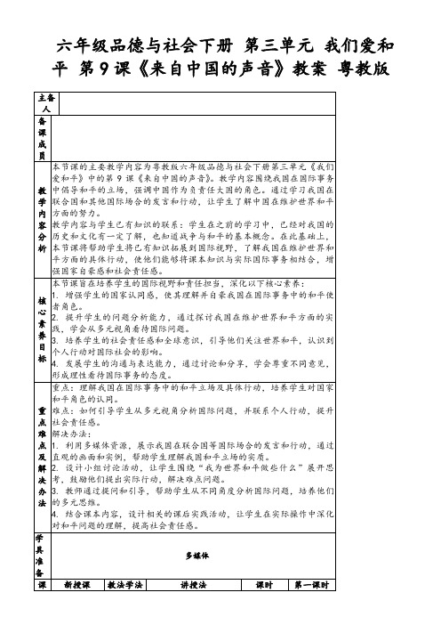 六年级品德与社会下册第三单元我们爱和平第9课《来自中国的声音》教案粤教版