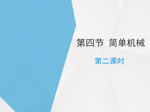 浙教版九年级上册科学《简单机械》PPT(第二课时)