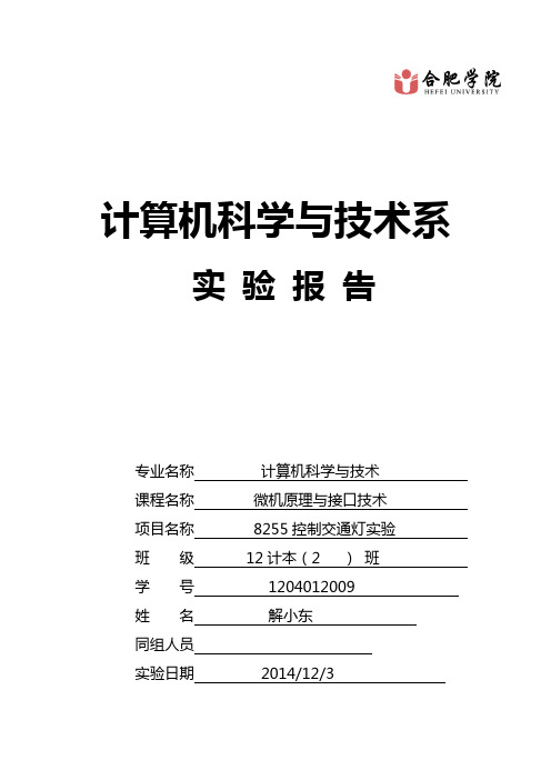 微机原理与接口技术实验报告-8255控制交通灯实验-1204012009-解小东