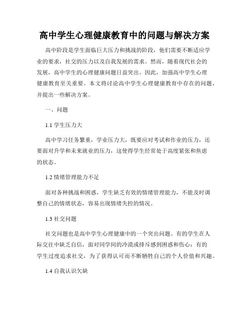 高中学生心理健康教育中的问题与解决方案