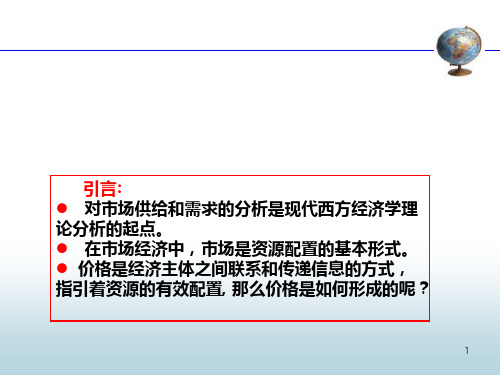 第一章   需求供给和均衡价格念PPT课件