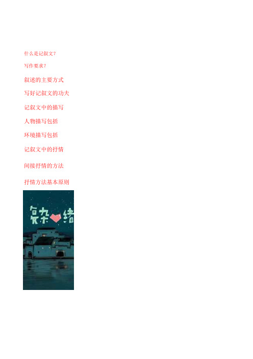 记叙文的知识要点