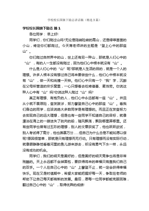 学校校长国旗下励志讲话稿（精选3篇）