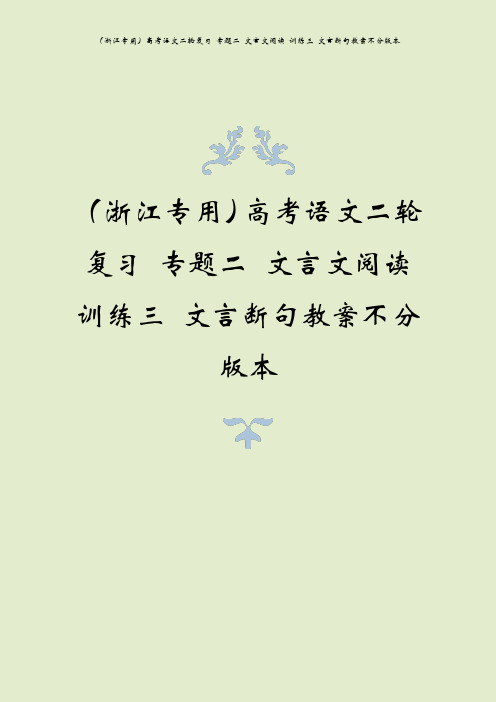 (浙江专用)高考语文二轮复习 专题二 文言文阅读 训练三 文言断句教案不分版本