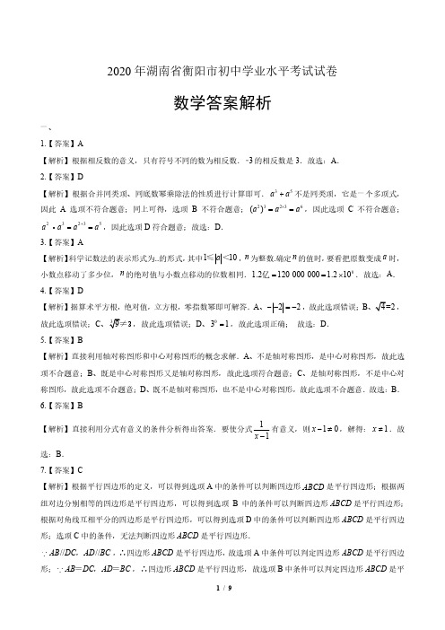 2020年湖南省衡阳中考数学试卷-答案