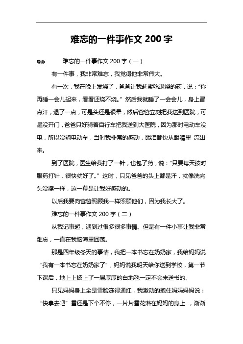 难忘的一件事作文200字