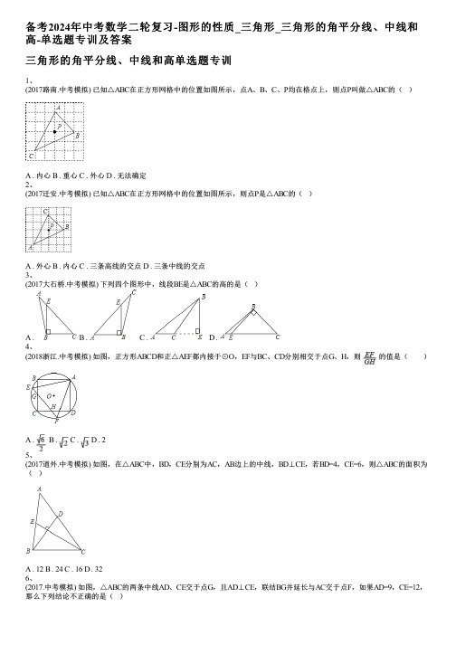 备考2024年中考数学二轮复习-图形的性质_三角形_三角形的角平分线、中线和高-单选题专训及答案