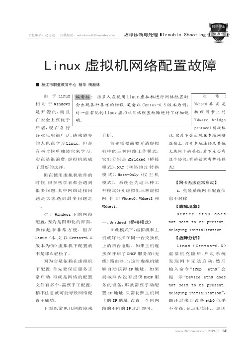 Linux虚拟机网络配置故障