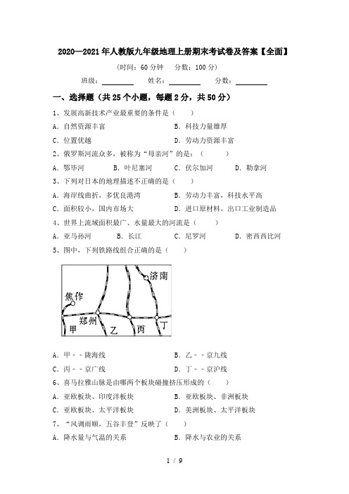 2020—2021年人教版九年级地理上册期末考试卷及答案【全面】