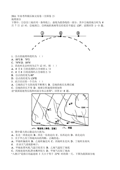 2011年高考终极压轴文综卷(全国卷2)【解析】范文