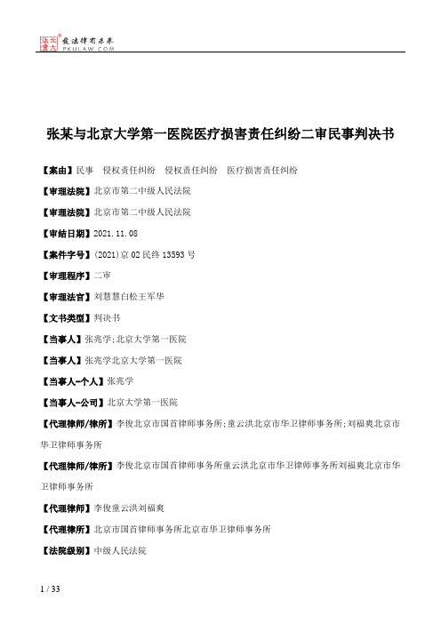 张某与北京大学第一医院医疗损害责任纠纷二审民事判决书