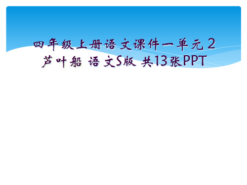 四年级上册语文课件一单元 2  芦叶船 语文S版 共13张PPT