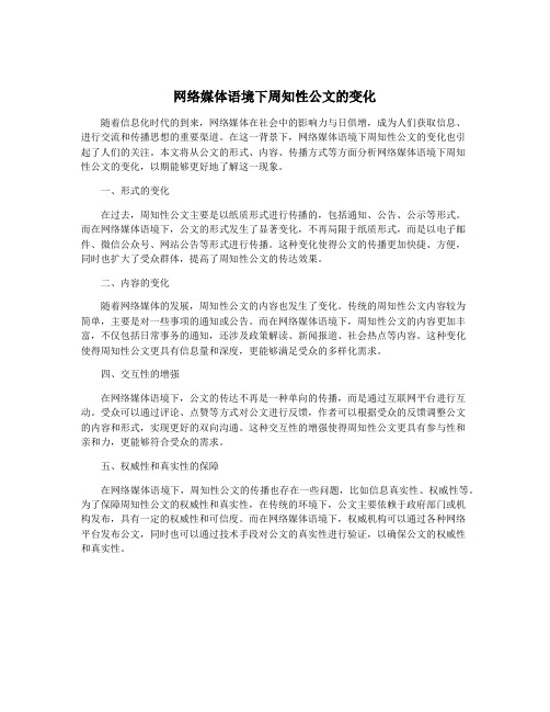 网络媒体语境下周知性公文的变化