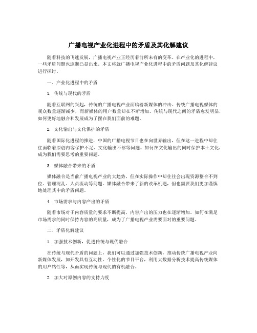 广播电视产业化进程中的矛盾及其化解建议