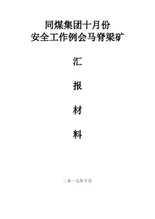 十月份安全工作例会马脊梁汇报材料